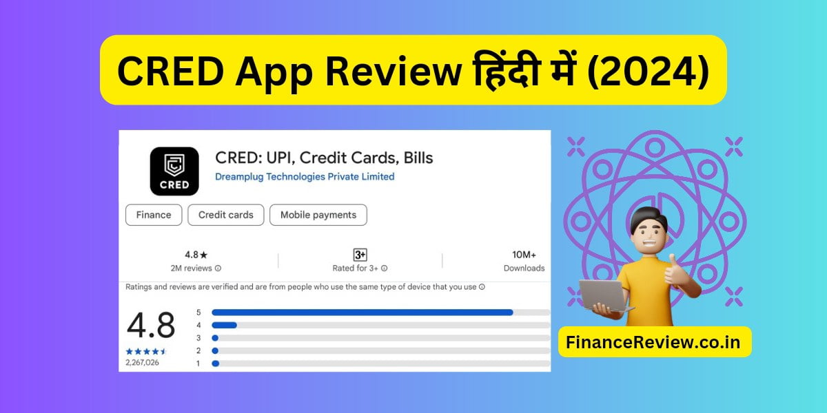 CRED App Review हिंदी में