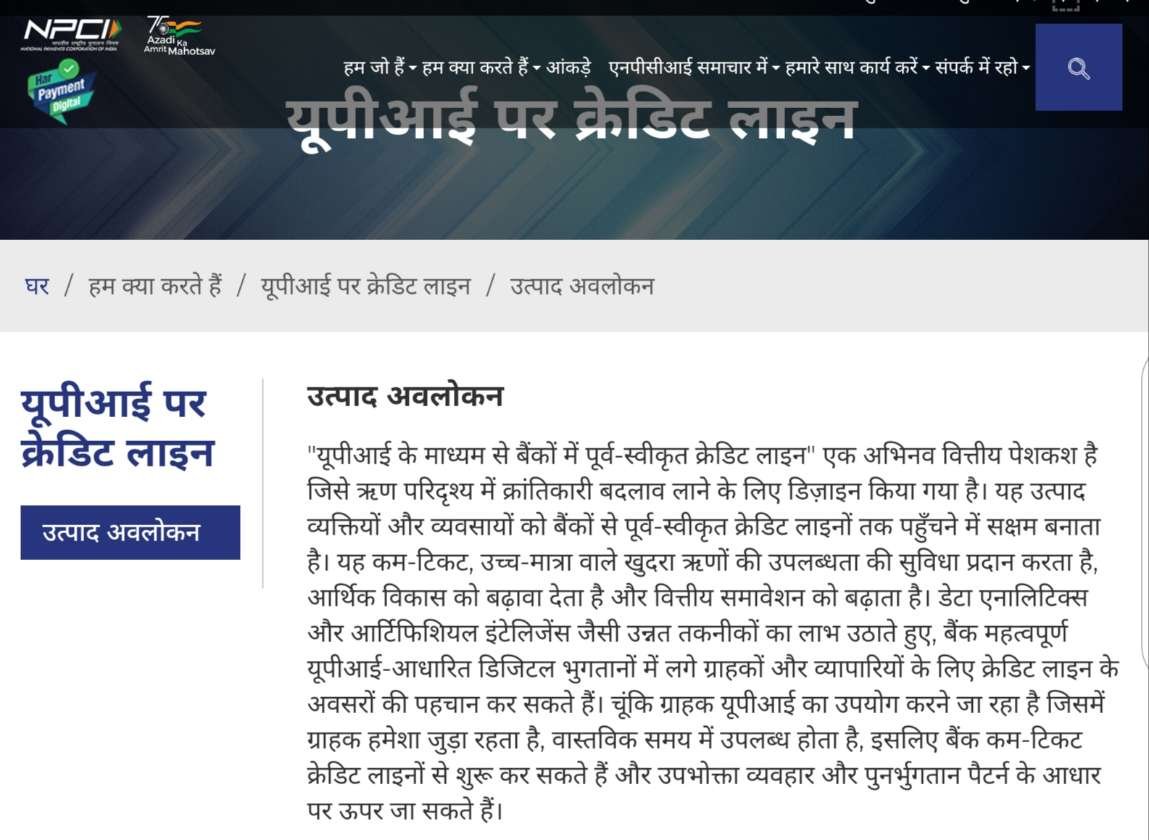 UPI पर क्रेडिट लाइन: आपकी हर जरूरत के लिए तत्काल वित्तीय सहायता 2 Credit line on UPI