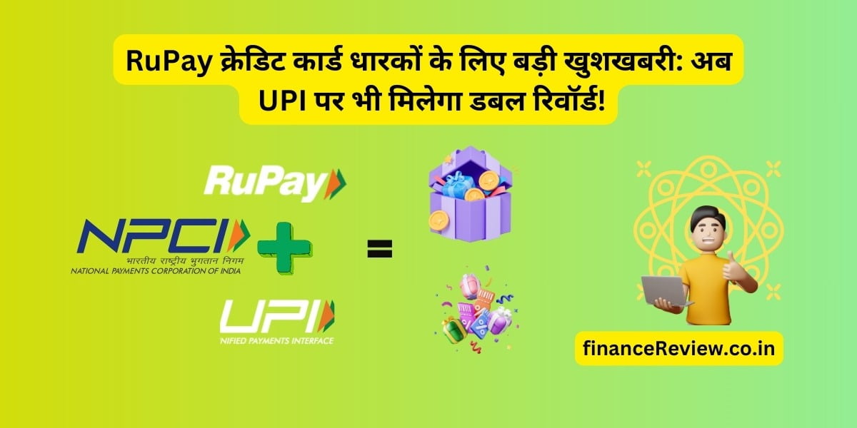 RuPay क्रेडिट कार्ड धारकों के लिए बड़ी खुशखबरी: अब UPI पर भी मिलेगा डबल रिवॉर्ड!-देनमेंहोगा