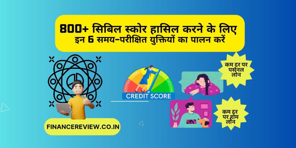 800+ सिबिल स्कोर बढ़ाने के 6 शर्तिया उपाय