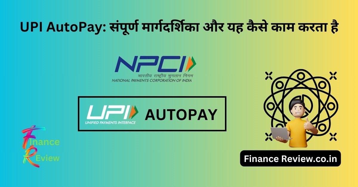 UPI AutoPay: संपूर्ण मार्गदर्शिका और यह कैसे काम करता है