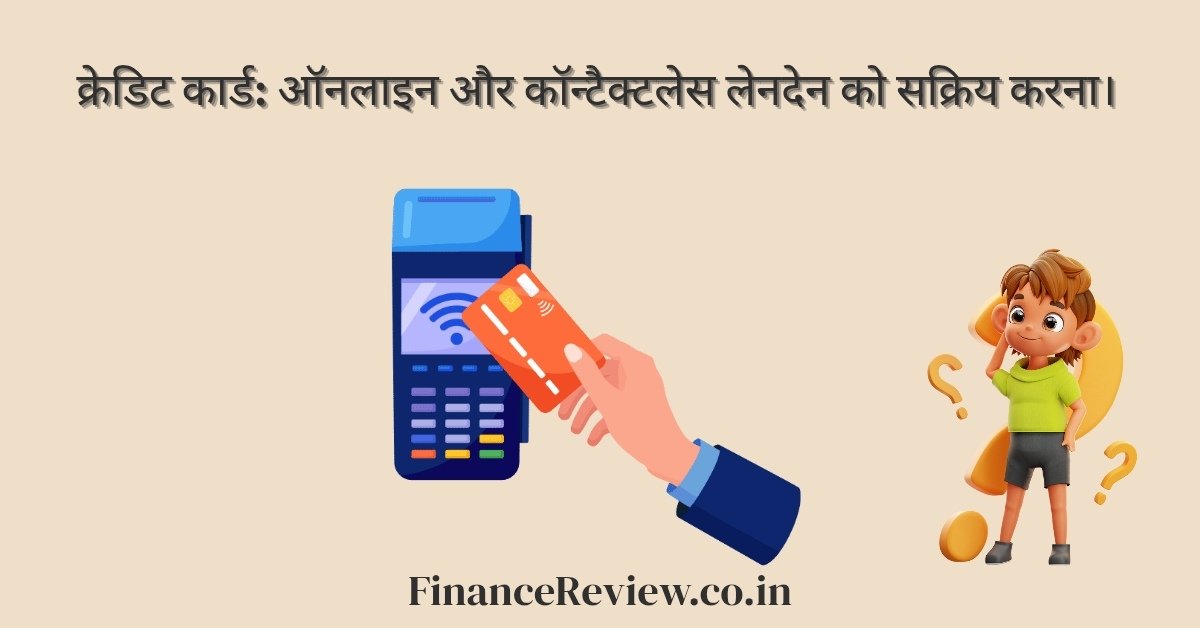 क्रेडिट कार्ड: ऑनलाइन और कॉन्टैक्टलेस लेनदेन को सक्रिय करना।
