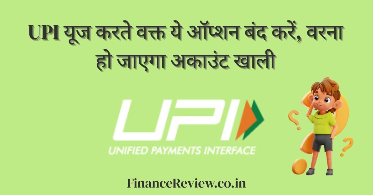 UPI यूज करते वक्त ये ऑप्शन बंद करें, वरना हो जाएगा अकाउंट खाली