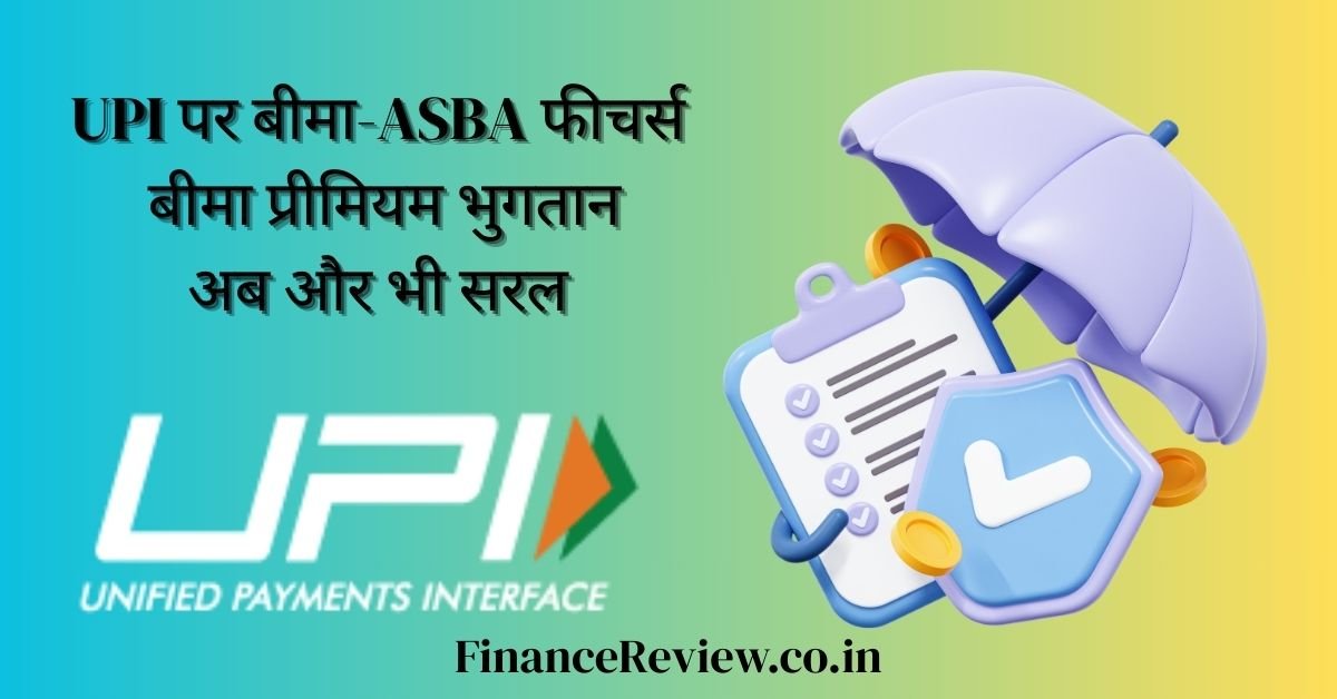 UPI पर बीमा-ASBA फीचर्स की संपूर्ण जानकारी