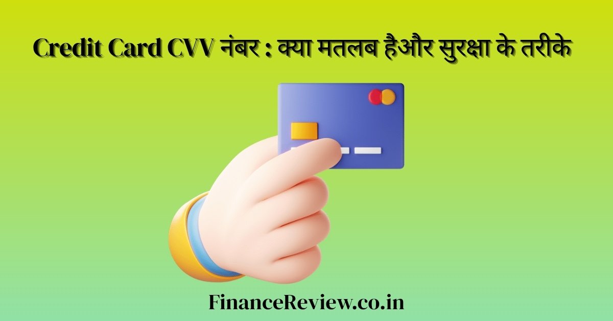 Credit Card CVV नंबर का क्या मतलब हैऔर सुरक्षा के तरीके