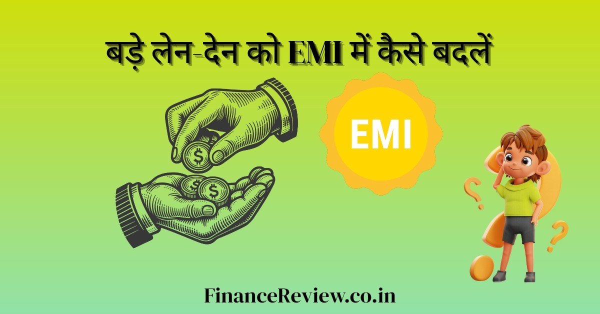 बड़े लेन-देन को EMI में कैसे बदलें