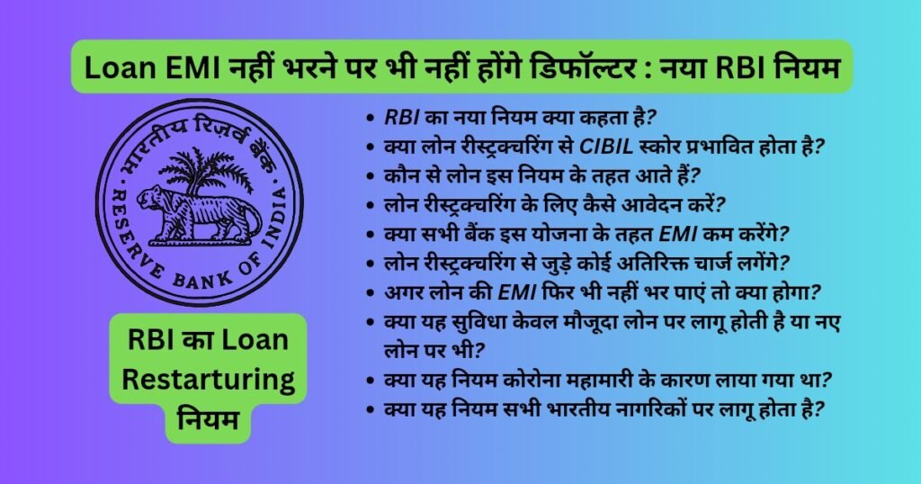 Loan EMI नहीं भरने पर भी नहीं होंगे डिफॉल्टर : नया RBI नियम "Loan Restructuring"