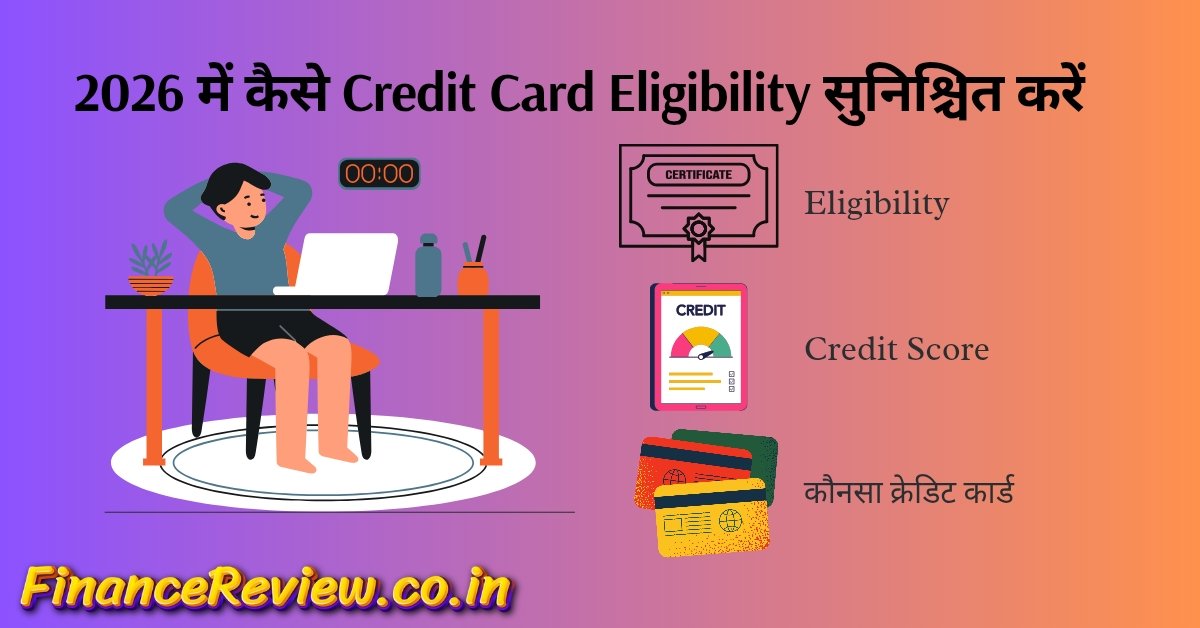 2026 में Credit Card Eligibility कैसे सुनिश्चित करें