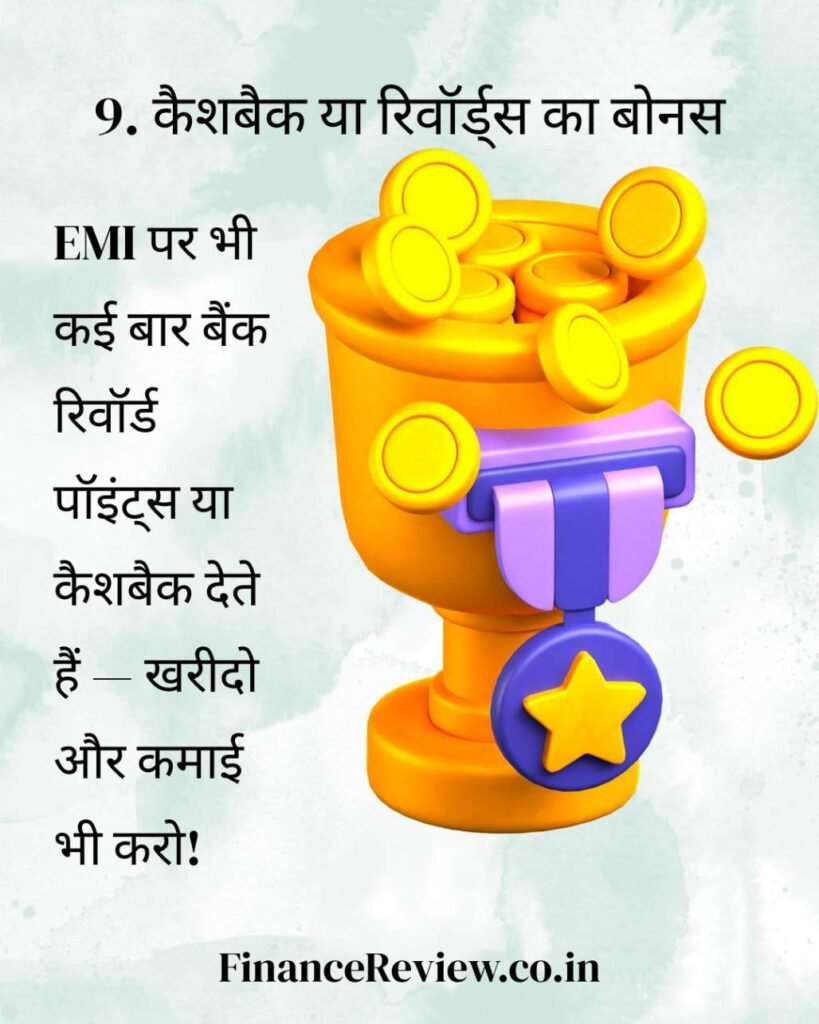 10. क्रेडिट कार्ड से क्या लाभ है : ईएमआई ऑप्शन📅 10