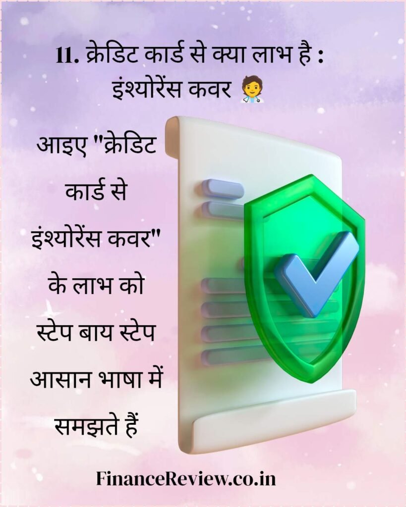11.क्रेडिटकार्डसेक्यालाभहै इंश्योरेंसकवर🧑‍⚕️ 20250429 094359 0000 copy 1080x1350