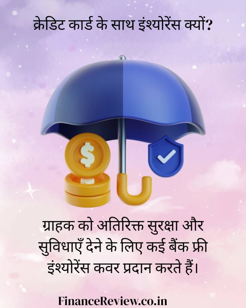 11.क्रेडिटकार्डसेक्यालाभहै इंश्योरेंसकवर🧑‍⚕️ 20250429 094359 0001 copy 1080x1350
