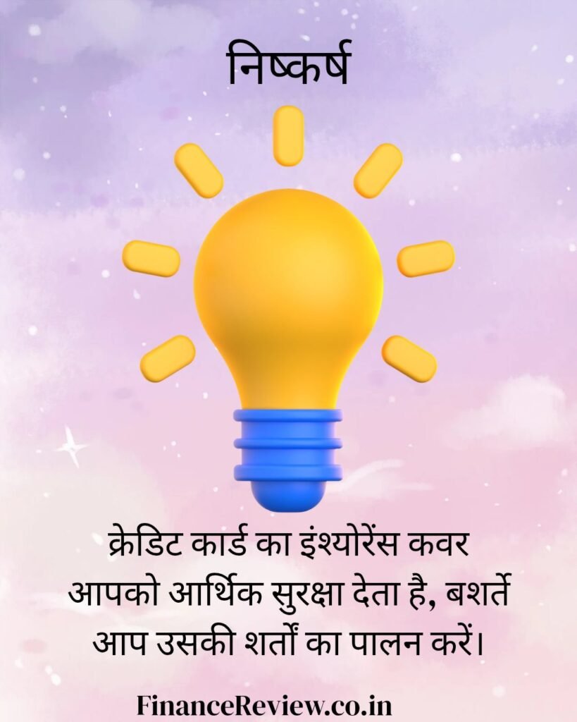 11. क्रेडिट कार्ड से क्या लाभ है : इंश्योरेंस कवर 🧑‍⚕️