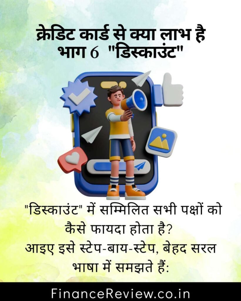 क्रेडिट कार्ड से क्या लाभ है भाग 6 "डिस्काउंट" 1