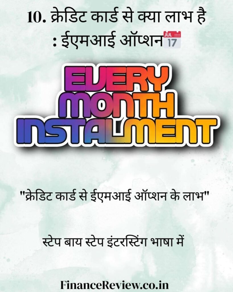 10. क्रेडिट कार्ड से क्या लाभ है : ईएमआई ऑप्शन📅 1