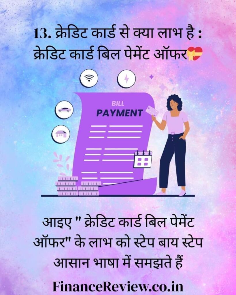 13. क्रेडिट कार्ड से क्या लाभ है : क्रेडिट कार्ड बिल पेमेंट ऑफर💝1