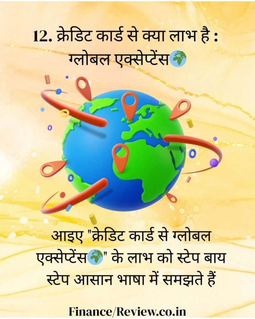 12. क्रेडिट कार्ड से क्या लाभ है : ग्लोबल एक्सेप्टेंस🌍1