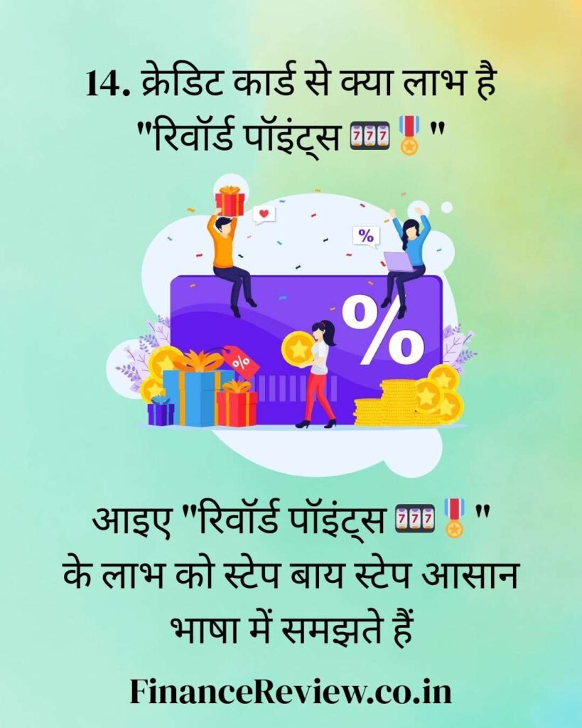 14. क्रेडिट कार्ड से क्या लाभ है "रिवॉर्ड पॉइंट्स 🎰🎖️"71