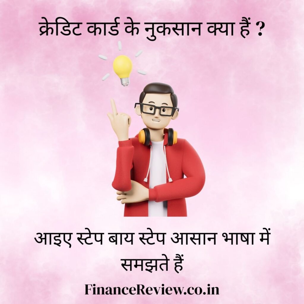 क्रेडिट कार्ड के नुकसान क्या हैं ?1