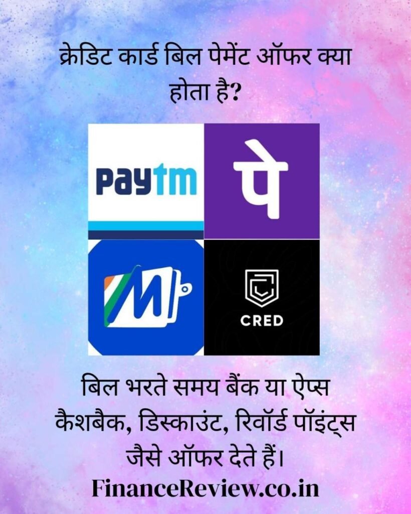 13. क्रेडिट कार्ड से क्या लाभ है : क्रेडिट कार्ड बिल पेमेंट ऑफर💝4