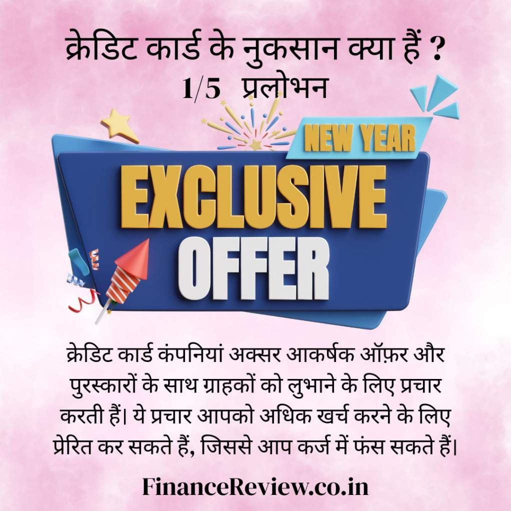क्रेडिट कार्ड के नुकसान क्या हैं ?2