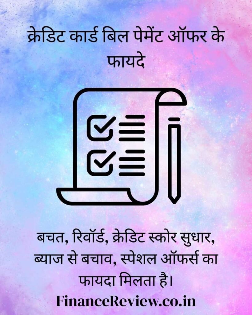 13. क्रेडिट कार्ड से क्या लाभ है : क्रेडिट कार्ड बिल पेमेंट ऑफर💝5