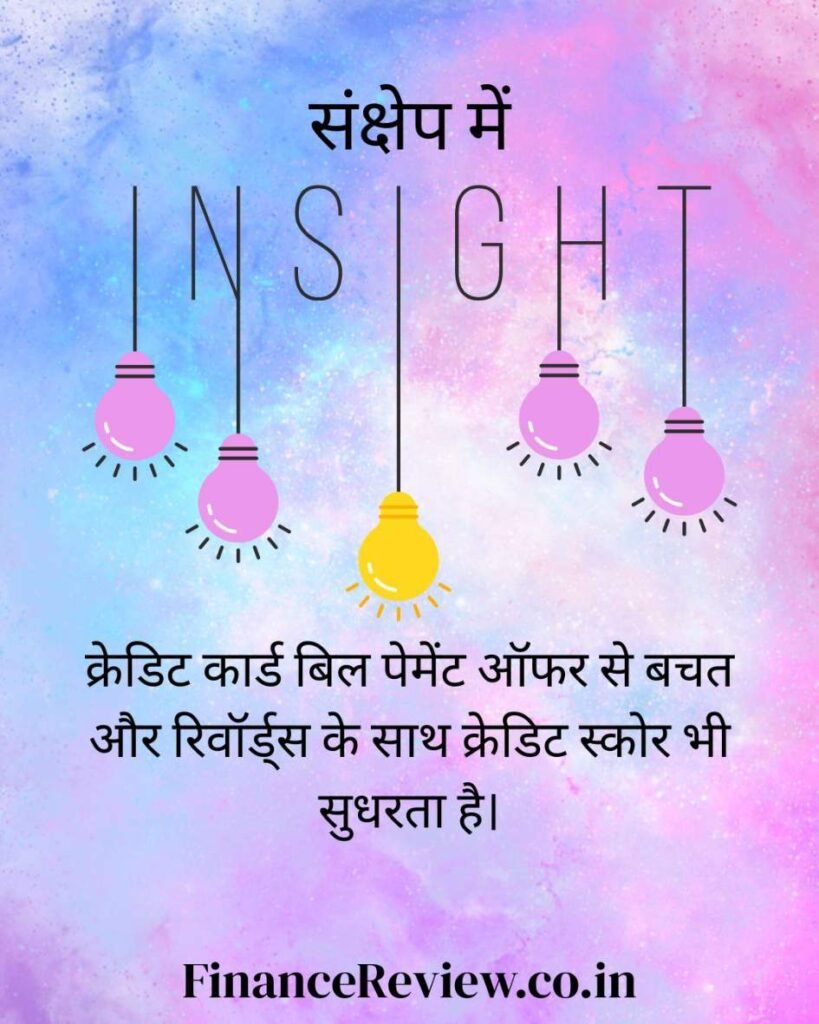 13. क्रेडिट कार्ड से क्या लाभ है : क्रेडिट कार्ड बिल पेमेंट ऑफर💝3