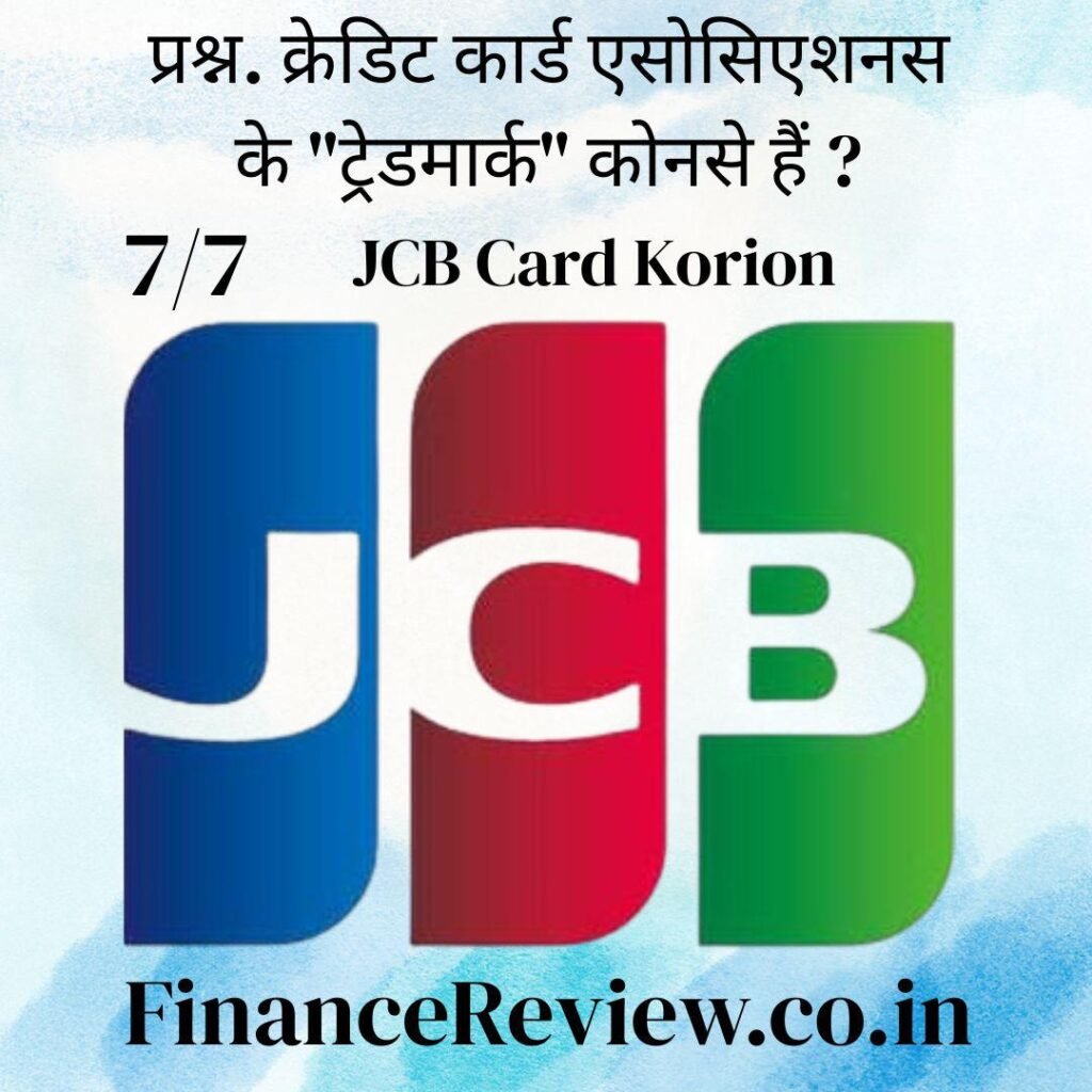 क्रेडिट कार्ड एसोसिएशन 7