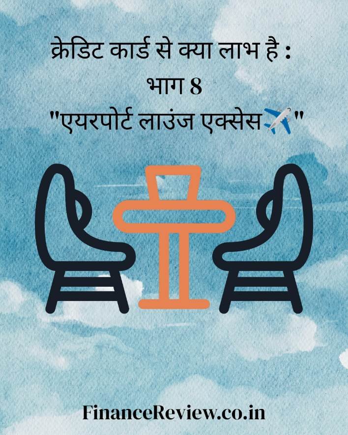 8. क्रेडिट कार्ड से क्या लाभ है : एयरपोर्ट लाउंज एक्सेस✈️ 1