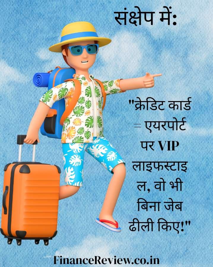 8. क्रेडिट कार्ड से क्या लाभ है : एयरपोर्ट लाउंज एक्सेस✈️ 7
