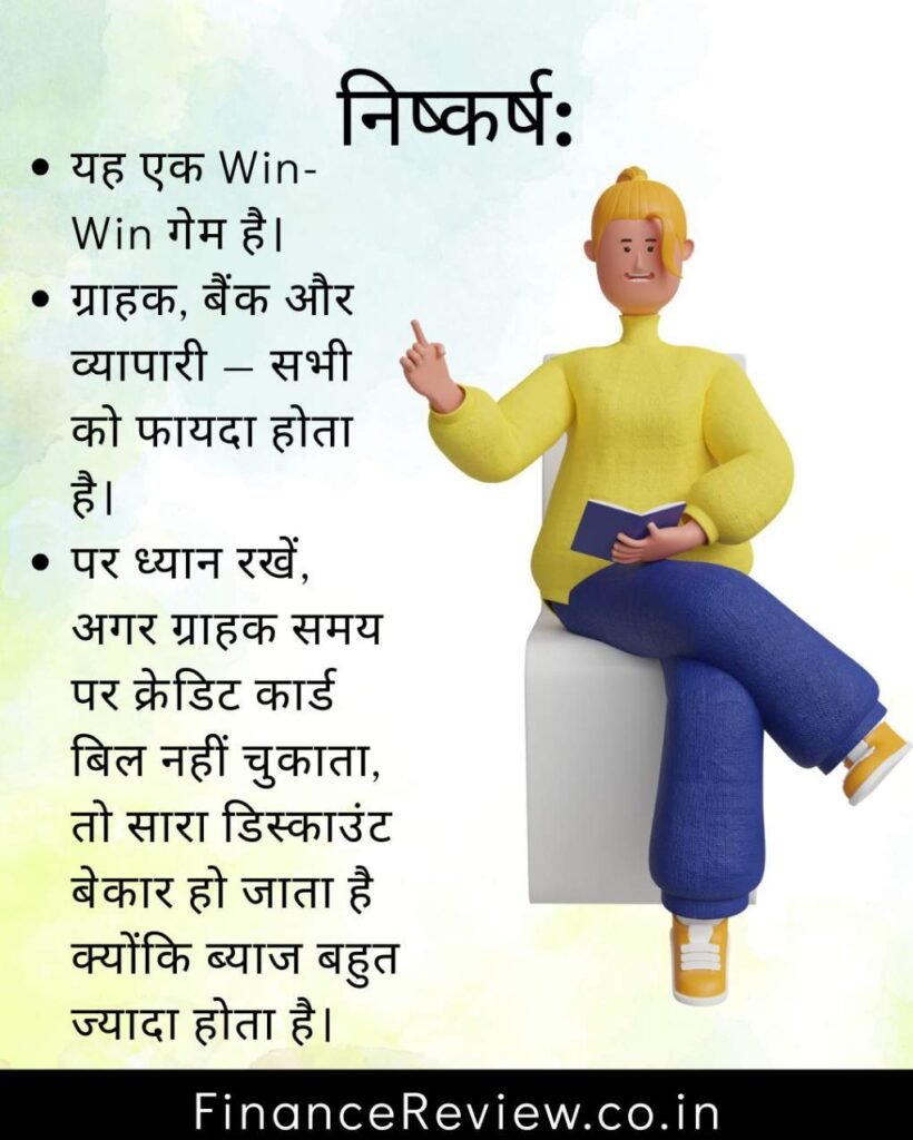 क्रेडिट कार्ड से क्या लाभ है भाग 6 "डिस्काउंट" 8