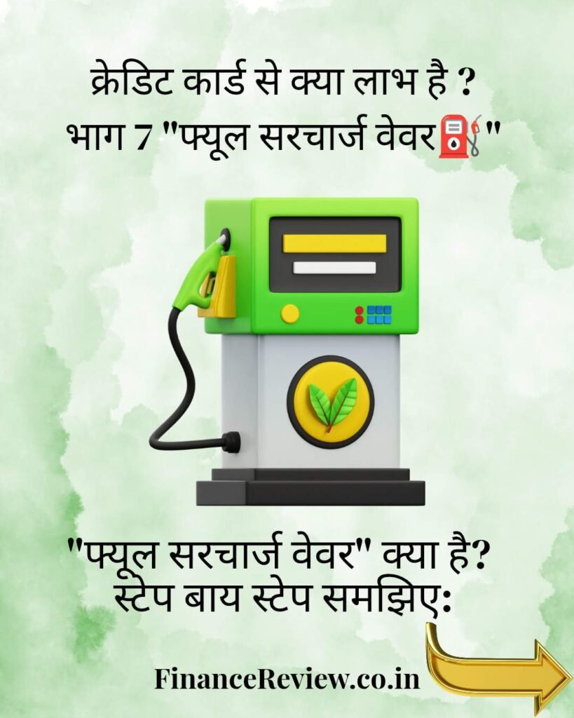 क्रेडिट कार्ड से क्या लाभ है ? भाग 7 "फ्यूल सरचार्ज वेवर⛽" 1