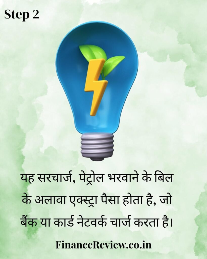 क्रेडिट कार्ड से क्या लाभ है ? भाग 7 "फ्यूल सरचार्ज वेवर⛽" 3