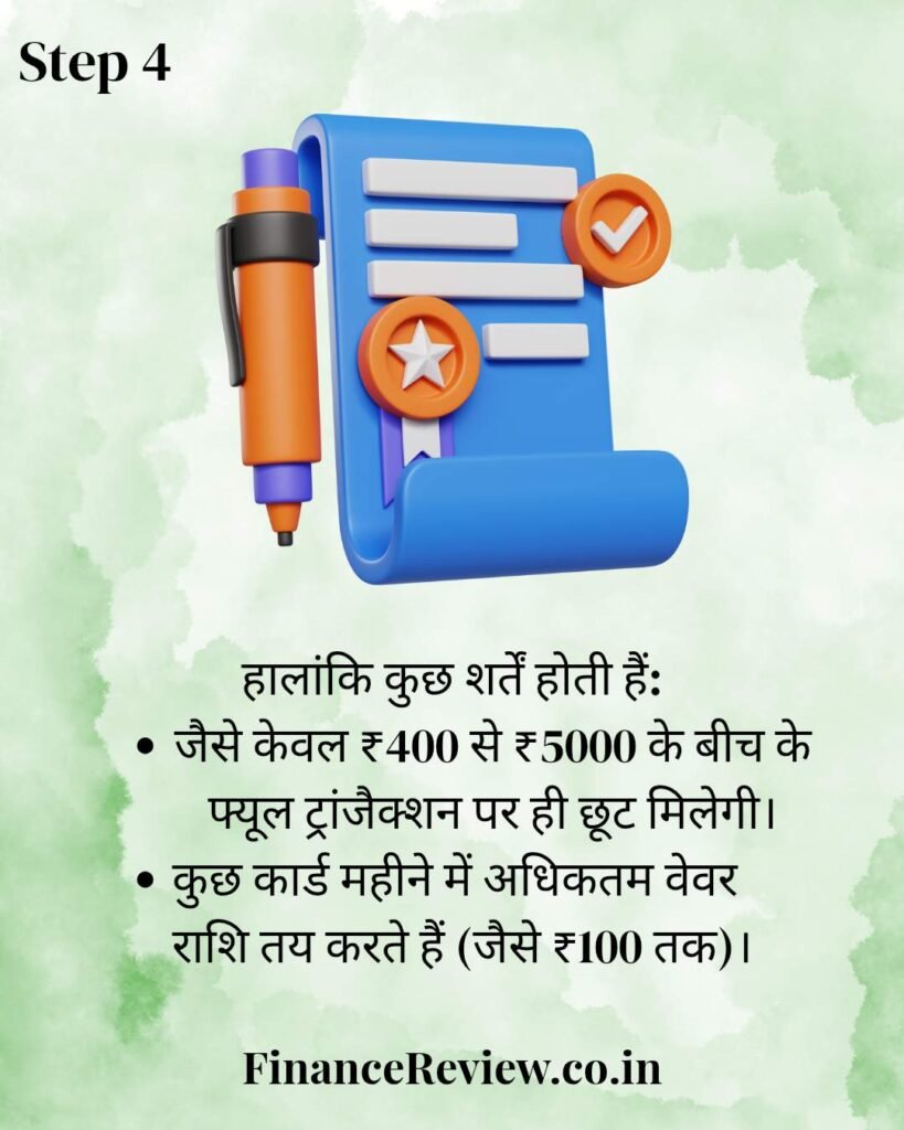 क्रेडिट कार्ड से क्या लाभ है ? भाग 7 "फ्यूल सरचार्ज वेवर⛽" 5