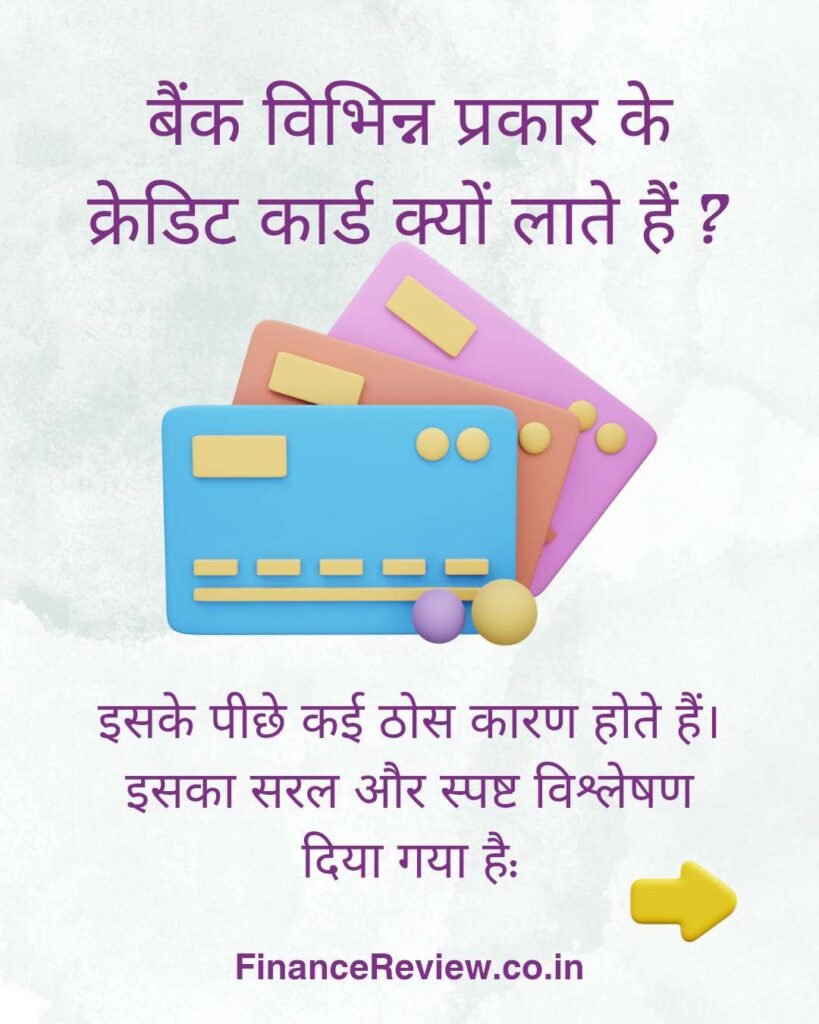 बैंक विभिन्न प्रकार के क्रेडिट कार्ड क्यों लाते हैं ?1
