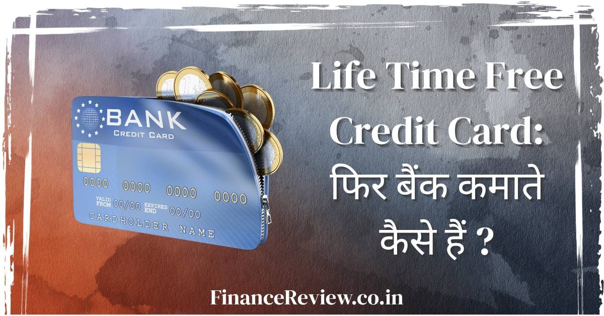 Life Time Free Credit Card phir Bank kamate kese h ?