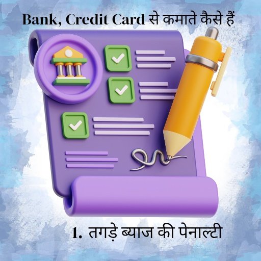 Life Time Free Credit Card phir Bank kamate kese h ? 2 Bank Credit Card से कमाते कैसे हैं : - 1. तगड़े ब्याज की पेनाल्टी