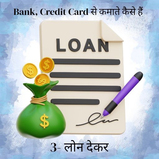 Life Time Free Credit Card phir Bank kamate kese h ? 4 क्रेडिट कार्ड पर पर्सनल लोन = कंपनी की स्मार्ट कमाई