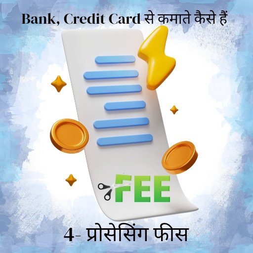 Life Time Free Credit Card phir Bank kamate kese h ? 5 प्रोसेसिंग फीस