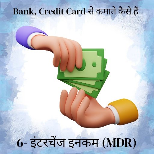Life Time Free Credit Card phir Bank kamate kese h ? 7 इंटरचेंज इनकम (MDR)
