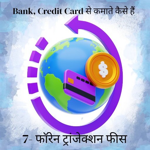 Life Time Free Credit Card phir Bank kamate kese h ? 8 फॉरेन ट्रांजेक्शन फीस