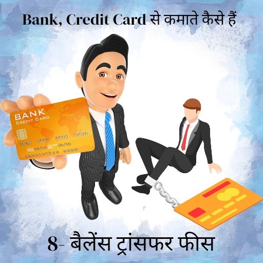 Life Time Free Credit Card phir Bank kamate kese h ? 9 बैलेंस ट्रांसफर फीस